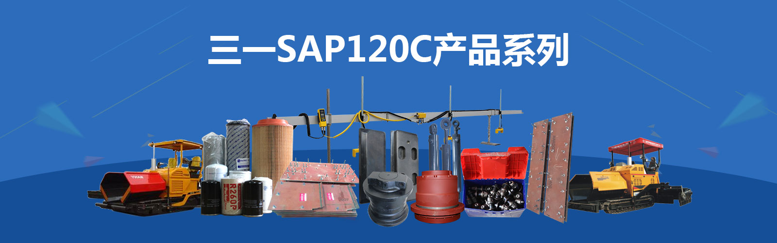 三一SAP120C摊铺机配件与维修